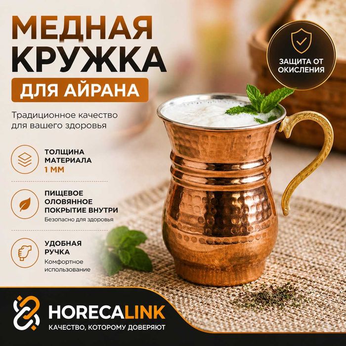 Медная кружка для айрана с ручкой, Турция — 1 мм