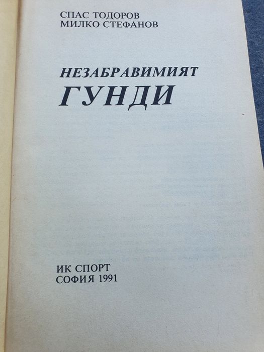 Незабравимият Гунди