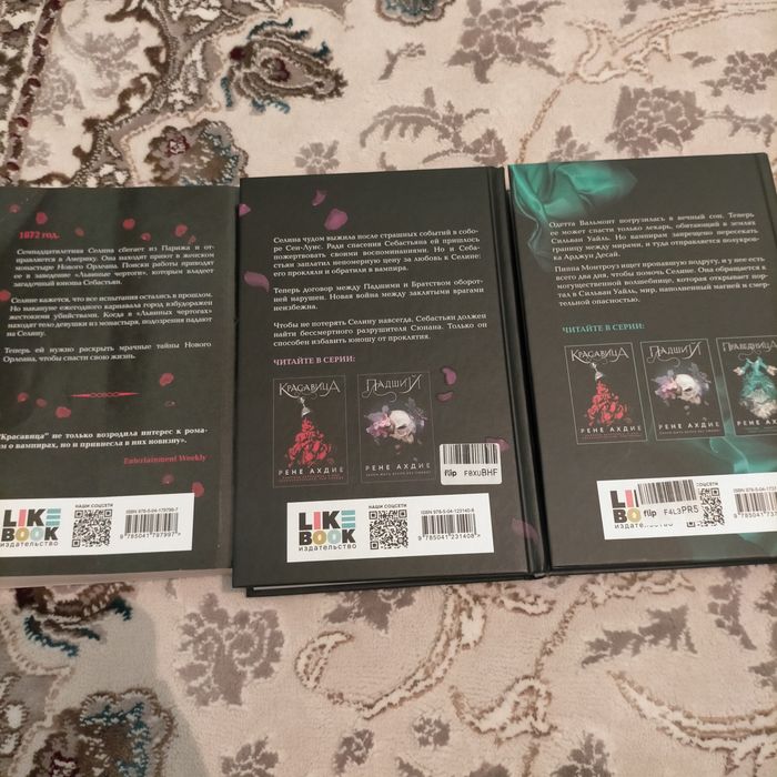 Продам книги Рене Ахдие, Красавица, Падший, Праведница!