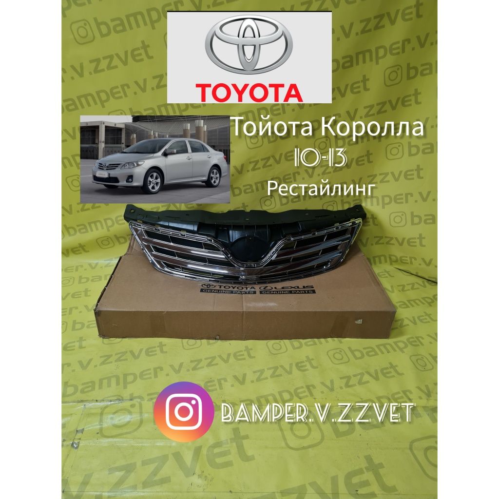 Решетка радиатора Тойота Королла Е-150 рестайлинг 10-13 - Кузовные ...
