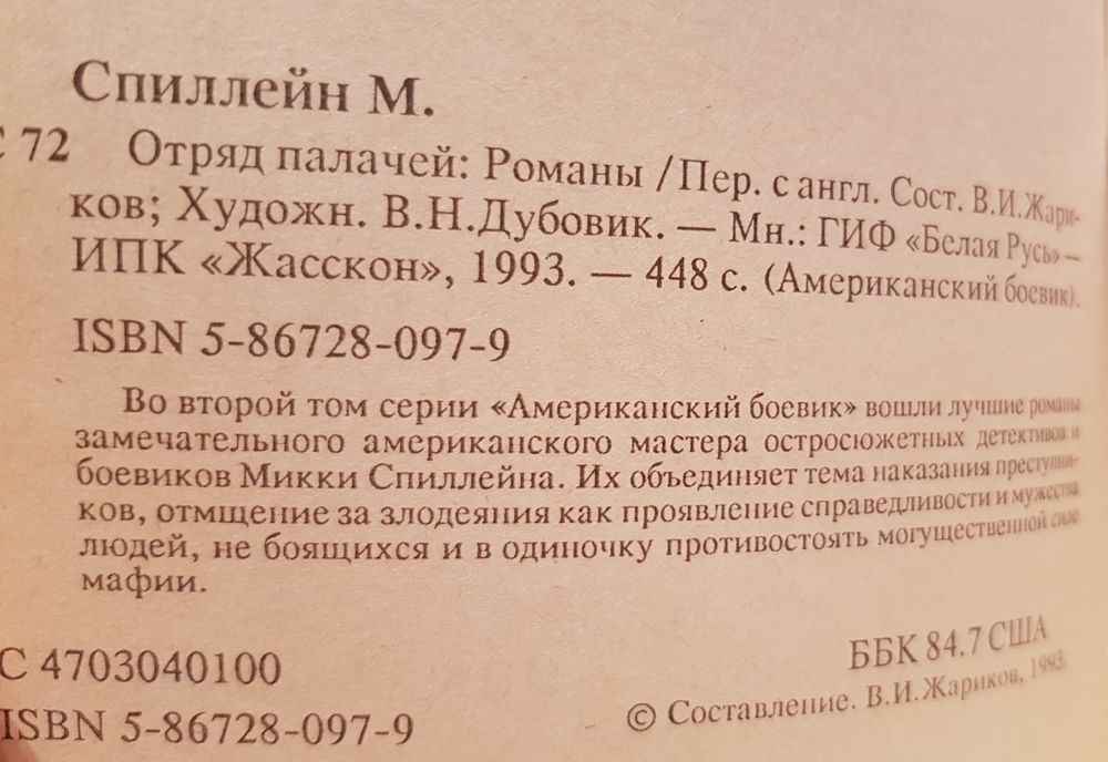 Книга М.Спиллейн "Отряд палачей"