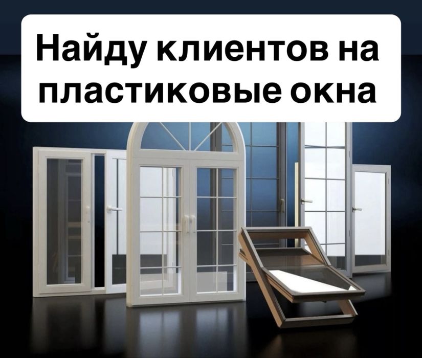 Найду клиентов на пластиковые окна