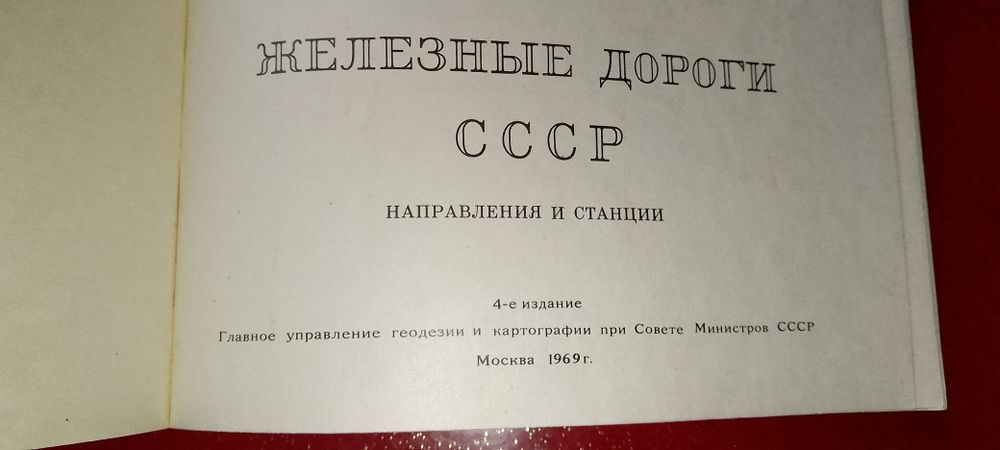 Справочник " Железные дороги СССР".