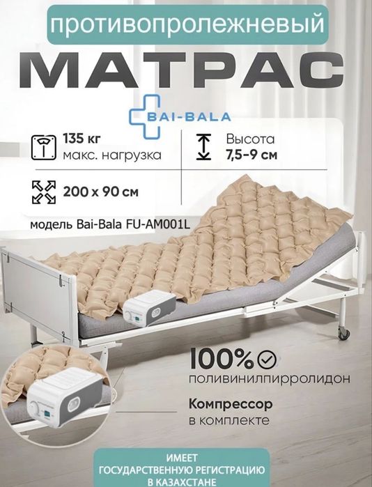 Матрас противопролежневый.