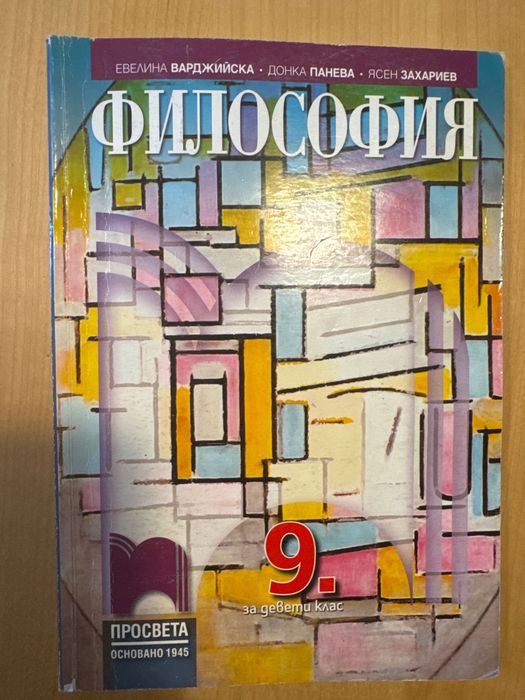Учебник по Философия за 9.клас, издателство Просвета