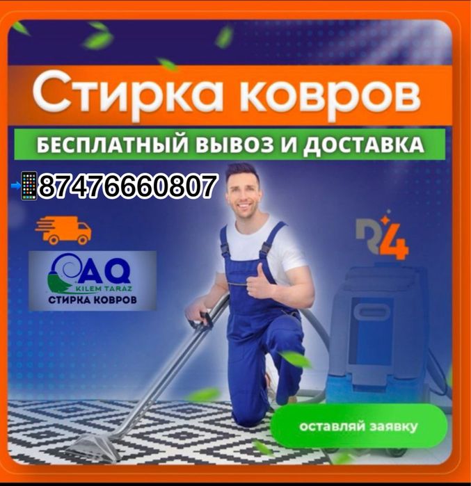 Стирка ковров, химчистка Ковров