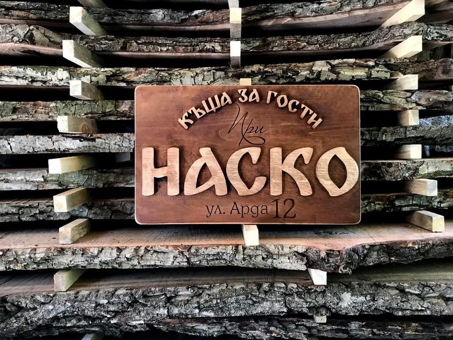 Дървени табели и декорации