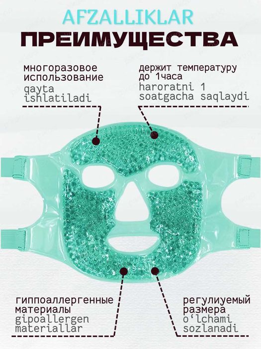 Гелевая охлаждающая маска для лица.Криопакет. Маска гидрогелевая