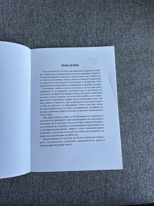 Кю система – Джудо (нова книга)