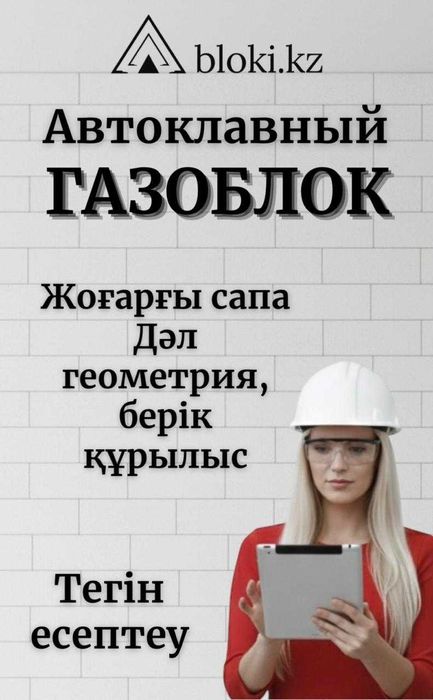 Газоблок Автоклавты 60х30х25