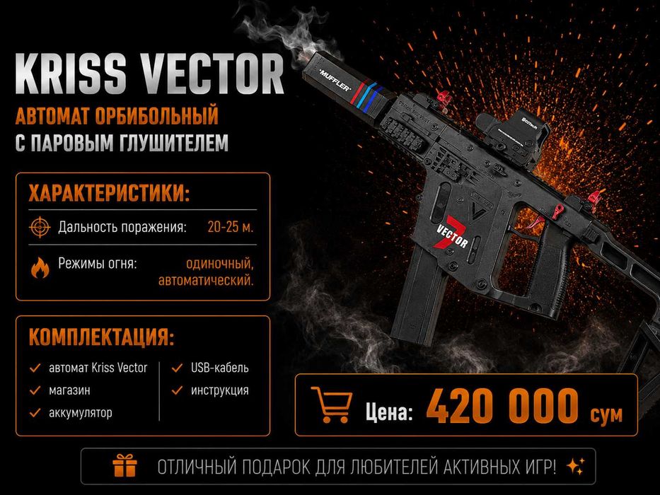 Автомат Орбиган Kriss Vector подсвечивающий и дымовой глушитель