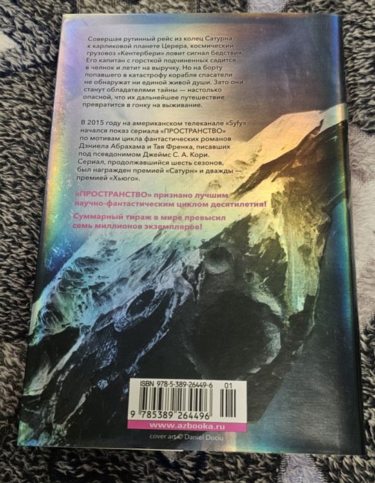 Книга "Пробуждение Левиафана"