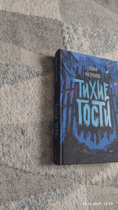 Продам книгу Тихие Гости