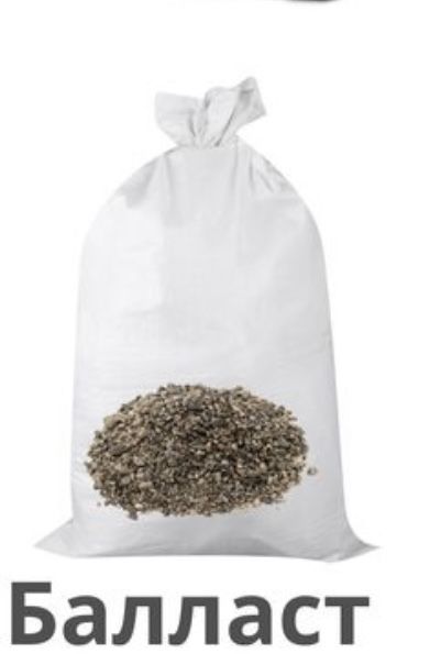 Цемент балласт песок уголь