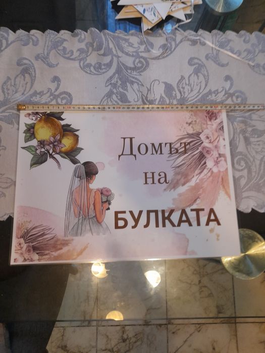 Сватбено менче и аксесоари за сватба