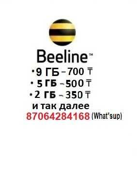 Гигабайты билайн  звоните гиги гб beeline gb gig gigabyte