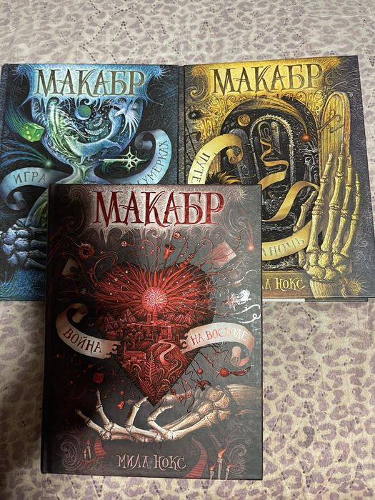 Продам серию книг Макабр