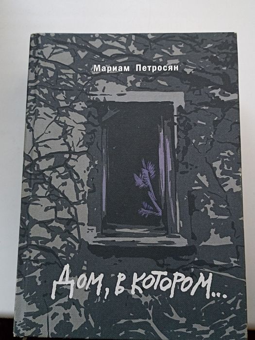 Продается книга, дом в котором