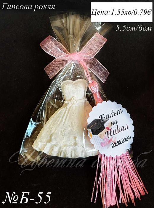 Подаръчета за гости за бал, подаръци за абитуриенстки бал