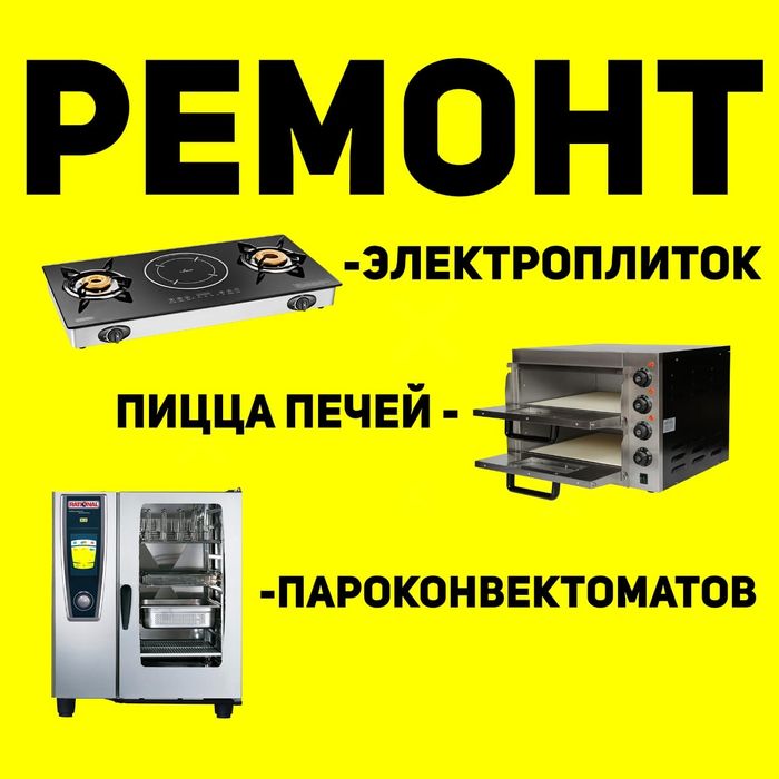 Ремонт пароконвектомата, пицца печь, тестомест, ремонт