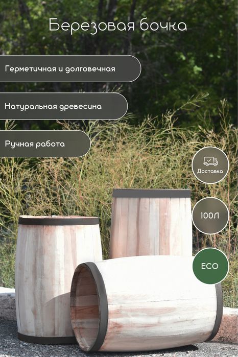 Бочки для засолки и декора