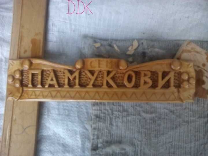 Табелки за входна врата