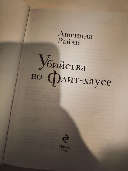 Книга Райли Л.: Убийства во Флит хаусе