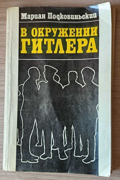 В окружении Гитлера. Мариан Подковиньский