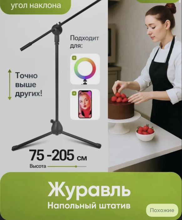 Штатив журавль, высота 210 см