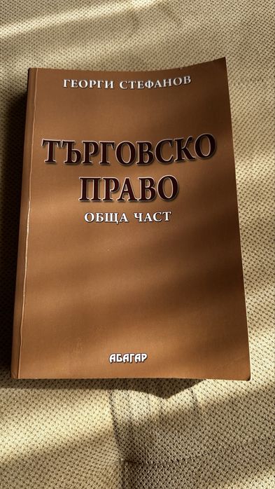Продавам учебници необходими за учещи право