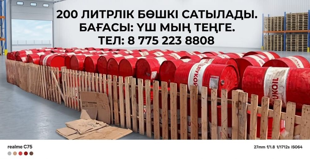 Бөшкі сатылады 200  л