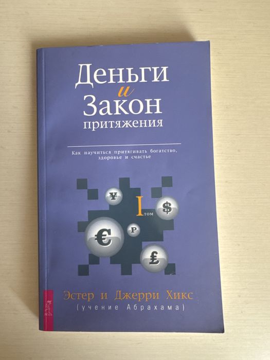 Деньги и закон притяжения