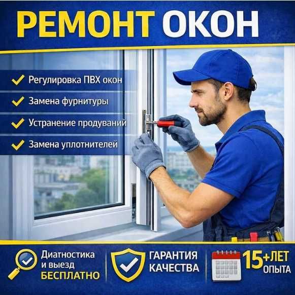 Профессиональный ремонт пластиковых окон и дверей в Алматы