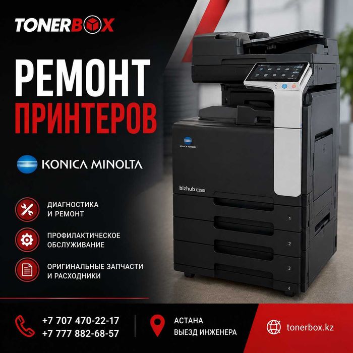 Ремонт и обслуживание Konica Minolta — Астана