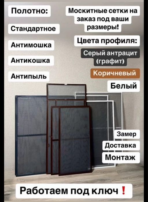 Москитные сетки Астана Антимошка Антипыль Маскетная Сетка на Заказ