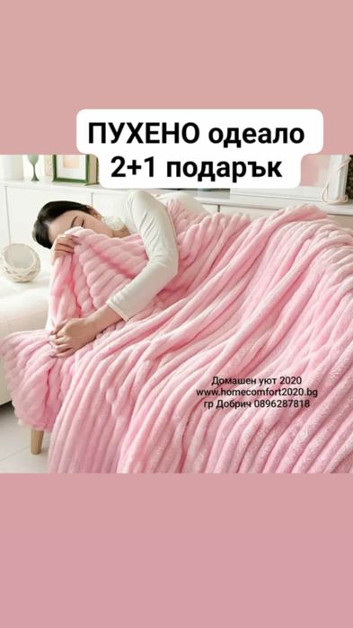 Най доброто пухено одеало