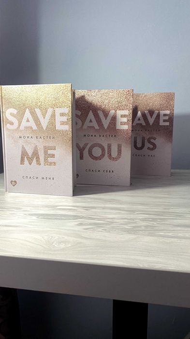 Мона Кастен - Save you