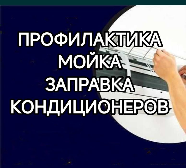 Заправка бытовых кондиционеров
