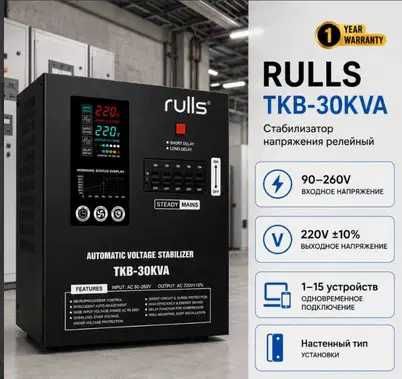 STABILIZATR RULLS TKB-30KVA релейный стабилизатор оптом склад