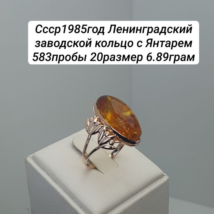 Ссср1985год Ленинградский заводской кольцо с Янтарем 583пробы 20размер