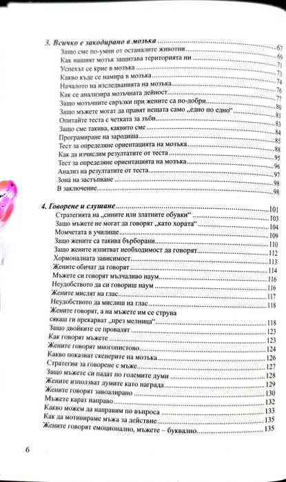 Войната за вдигната капак на тоалетната чиния - Алън и Барбара Пийз