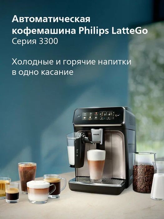 Автоматическая кофемашина Philips Series 3300 LatteGo EP3347/90,