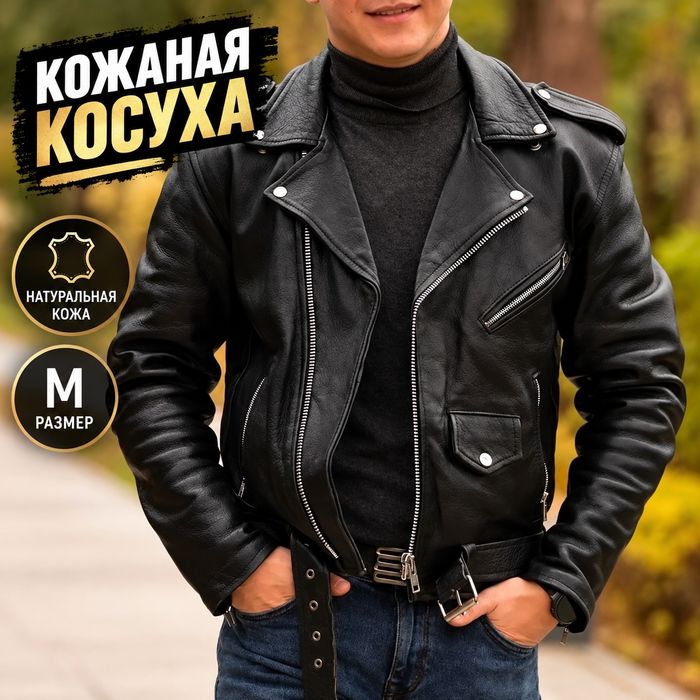 Мужская кожаная куртка-косуха, размер M