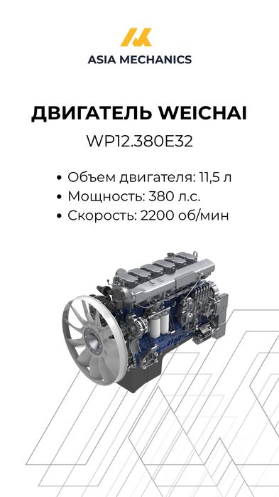 Двигатель Weichai WP10.340E32