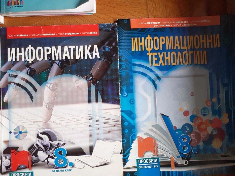 Информатика, Информационни технологии за 8-ми клас