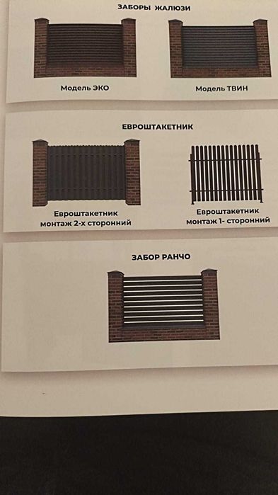 Заборы :  Евроштакетник  , ЭКО  , Планкин   ,  Твин .