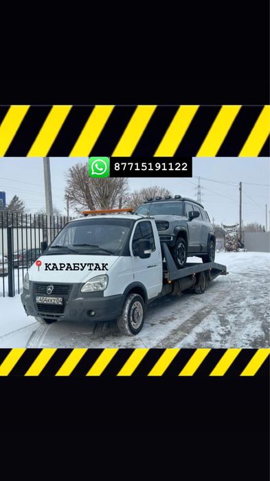 Эвакуатор Карабутак МЕСТНЫЙ 24/7