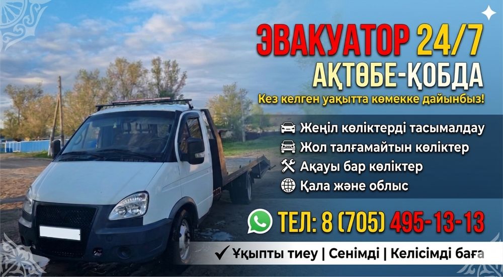 Эвакуатор. 24/7 Актобе бойынша арзан .