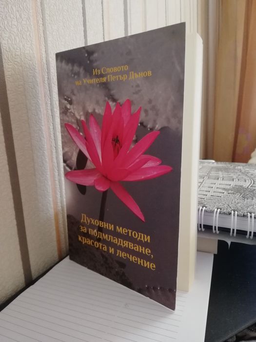 Петър Дънов - Духовни методи за подмладяване, красота и лечение