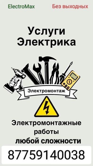 Электромонтажные работы